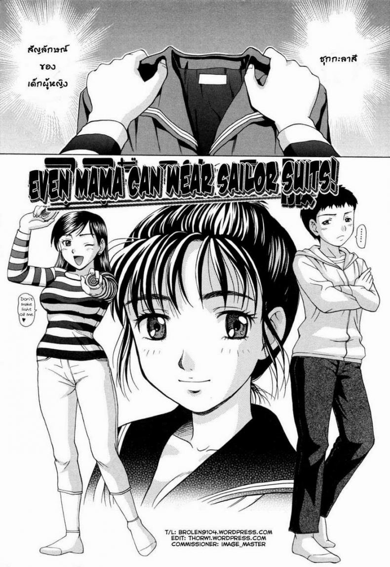 คุณแม่ในชุดนักเรียน [Shiraishi Nagisa] Mamadatte! Sailor Fuku | Even Mama can wear Sailor Suits! (Mama ni Oborete) – คุณแม่ในชุดนักเรียน [Shiraishi Nagisa] Mamadatte! Sailor Fuku | Even Mama can wear Sailor Suits! (Mama ni Oborete) หน้า 1