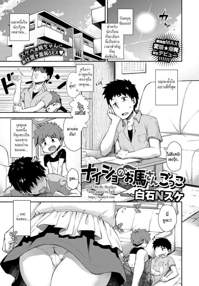 ขี่ม้าพาเพลิน [shiraishinsuke] Naisho no Ouma-san Gokko | Secret Horse Play – ขี่ม้าพาเพลิน [shiraishinsuke] Naisho no Ouma-san Gokko | Secret Horse Play หน้า 3