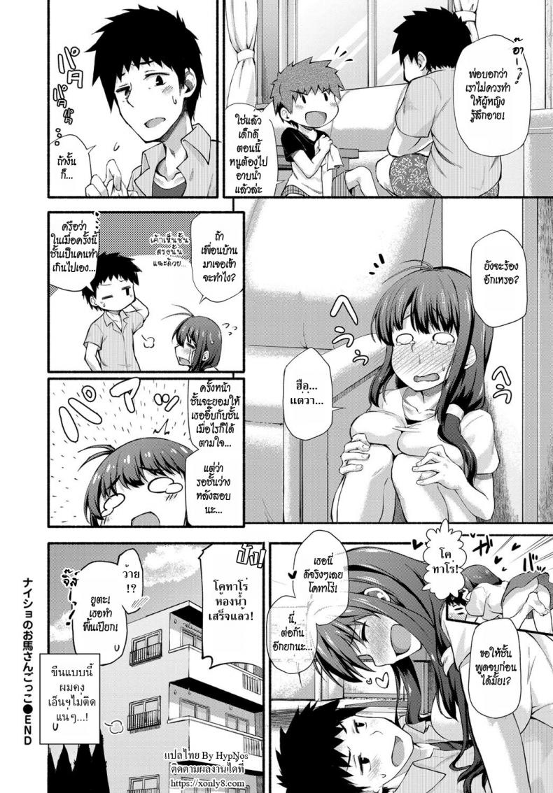 ขี่ม้าพาเพลิน [shiraishinsuke] Naisho no Ouma-san Gokko | Secret Horse Play – ขี่ม้าพาเพลิน [shiraishinsuke] Naisho no Ouma-san Gokko | Secret Horse Play หน้า 20