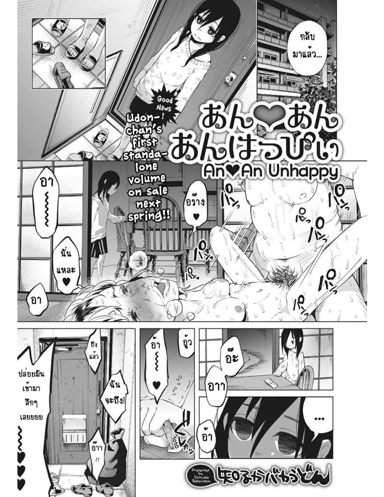 หนูน้อยที่โตมากับครอบครัวเหี้ยๆ [Shiruka Bakaudon] An An Unhappy – หนูน้อยที่โตมากับครอบครัวเหี้ยๆ [Shiruka Bakaudon] An An Unhappy หน้า 1