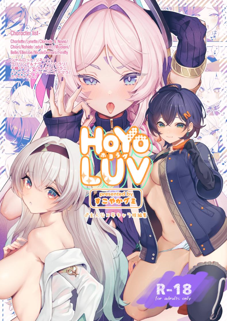 หลากรักจากโฮโยะ GlowMercury (Sukoyakagumi)] HoYoLUV – หลากรักจากโฮโยะ GlowMercury (Sukoyakagumi)] HoYoLUV หน้า 1