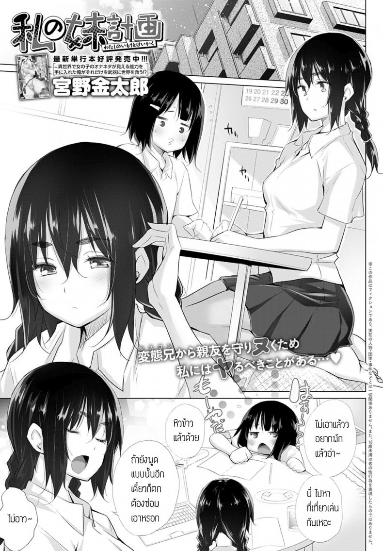 ชั้นจะปกป้องมิซากิจังเอง [Miyano Kintarou] Watashi no imouto keikaku – ชั้นจะปกป้องมิซากิจังเอง [Miyano Kintarou] Watashi no imouto keikaku หน้า 1
