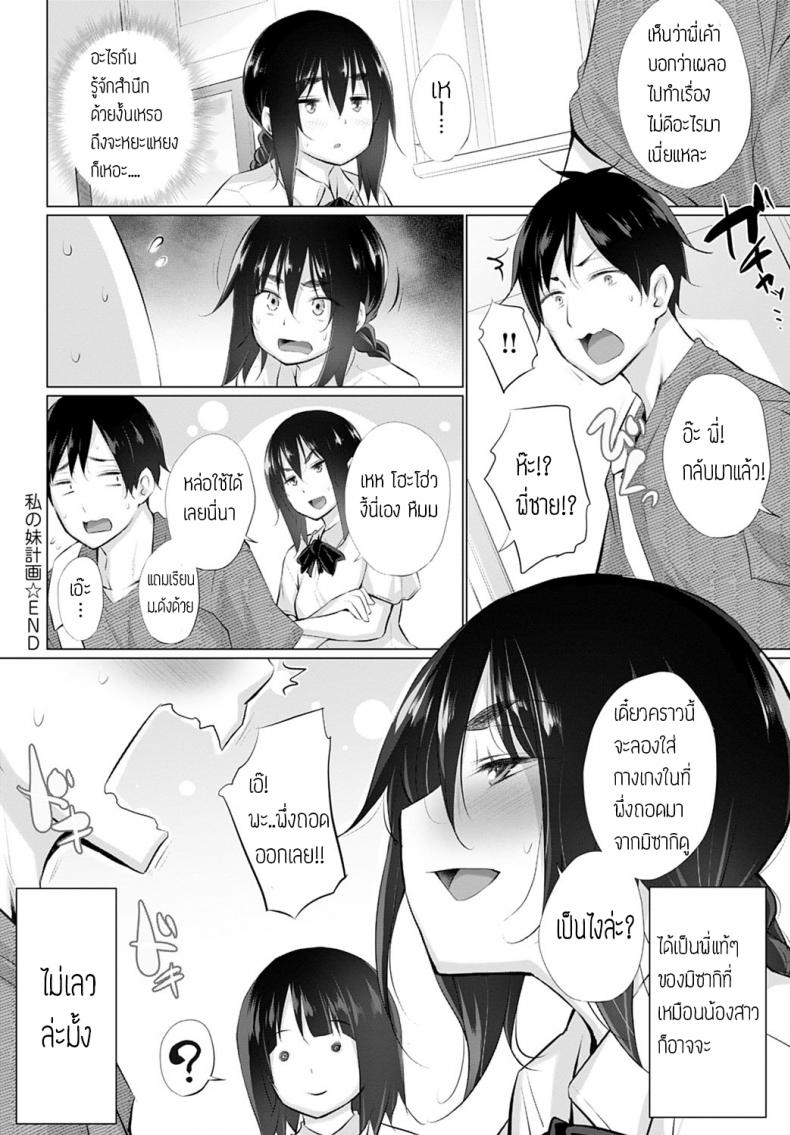 ชั้นจะปกป้องมิซากิจังเอง [Miyano Kintarou] Watashi no imouto keikaku – ชั้นจะปกป้องมิซากิจังเอง [Miyano Kintarou] Watashi no imouto keikaku หน้า 16