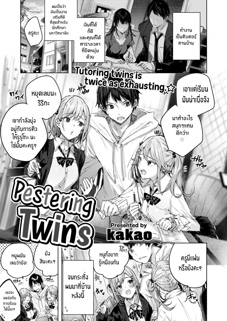 บทเรียนพิเศษของฝาแฝด [kakao] Pestering Twins – บทเรียนพิเศษของฝาแฝด [kakao] Pestering Twins หน้า 1