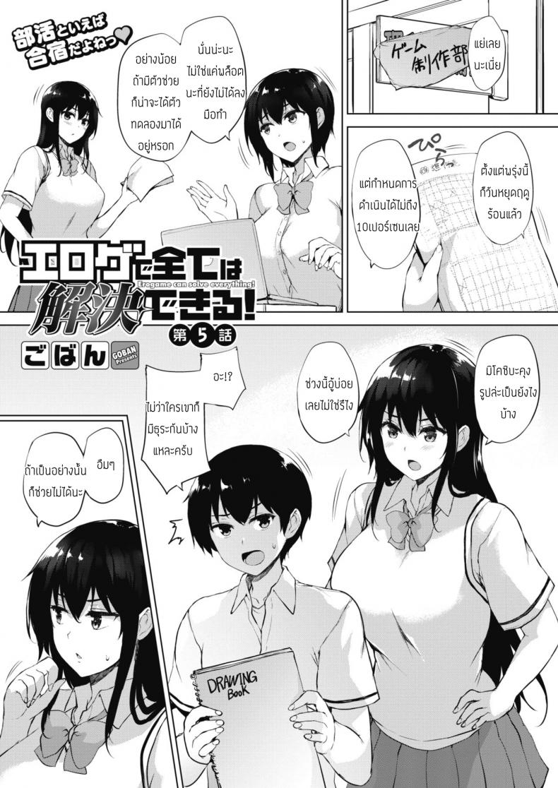 ทุกอย่างแก้ไขได้ด้วยเกมลามก [Goban] Eroge de Subete wa Kaiketsu Dekiru Ch 5 – ทุกอย่างแก้ไขได้ด้วยเกมลามก [Goban] Eroge de Subete wa Kaiketsu Dekiru Ch 5 หน้า 1