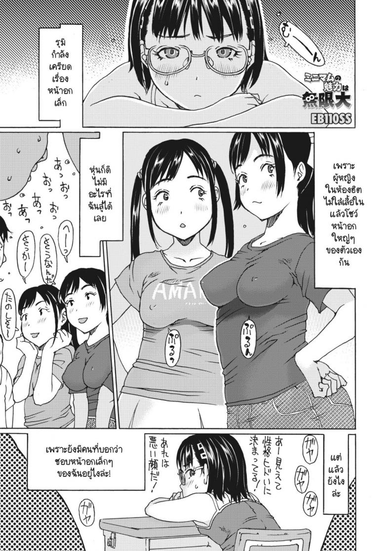 เล็กนี่แหละเสน่ห์ล้นเหลือ [EB110SS] Minimum no miryoku ha mugendai – เล็กนี่แหละเสน่ห์ล้นเหลือ [EB110SS] Minimum no miryoku ha mugendai หน้า 1