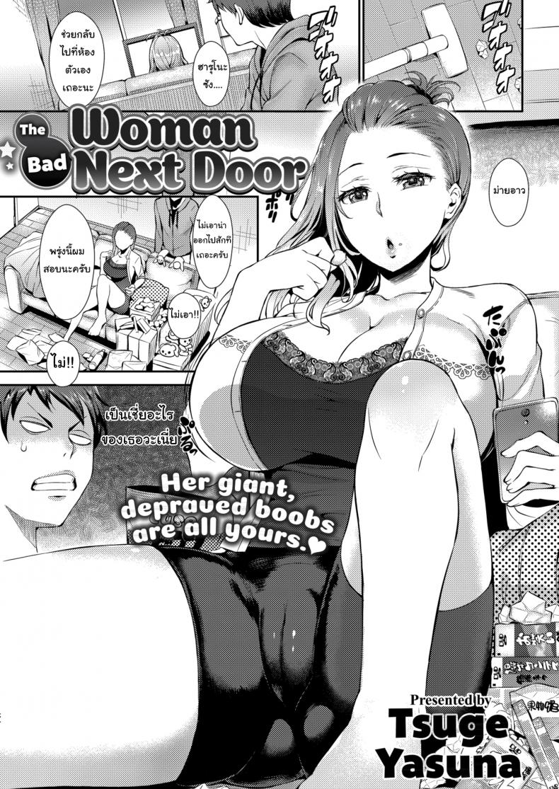 จ่ายตังค่าดูแลมาซะ !! [Tsuge Yasuna] The Bad Woman Next Door – จ่ายตังค่าดูแลมาซะ !! [Tsuge Yasuna] The Bad Woman Next Door หน้า 1