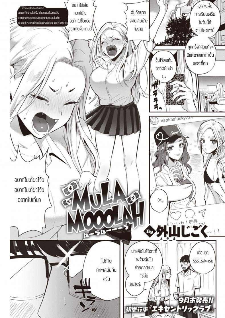 ถึงจนยังไงก็รัก [Toyama Jigoku] Mula Moolah – ถึงจนยังไงก็รัก [Toyama Jigoku] Mula Moolah หน้า 1