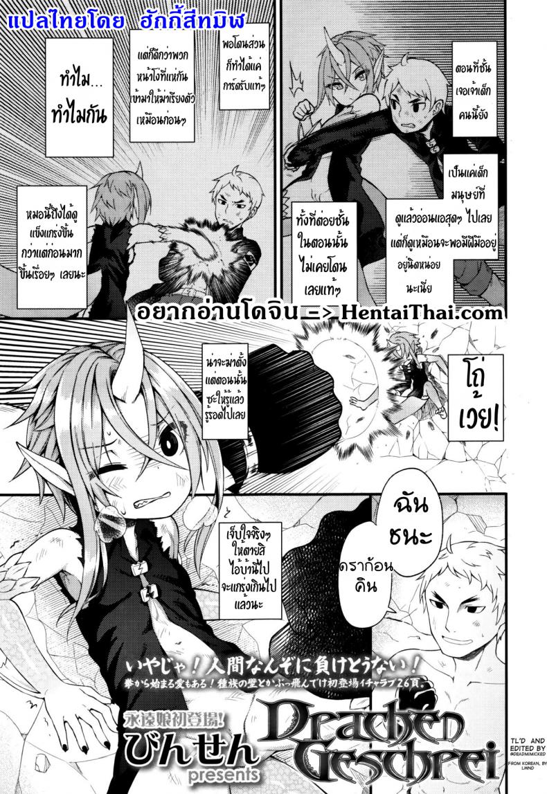 อยากได้เธอมาเป็นแฟน [Binsen] Drachen Geschrei – Dragon’s Roar (Towako Go) – อยากได้เธอมาเป็นแฟน [Binsen] Drachen Geschrei – Dragon’s Roar (Towako Go) หน้า 1