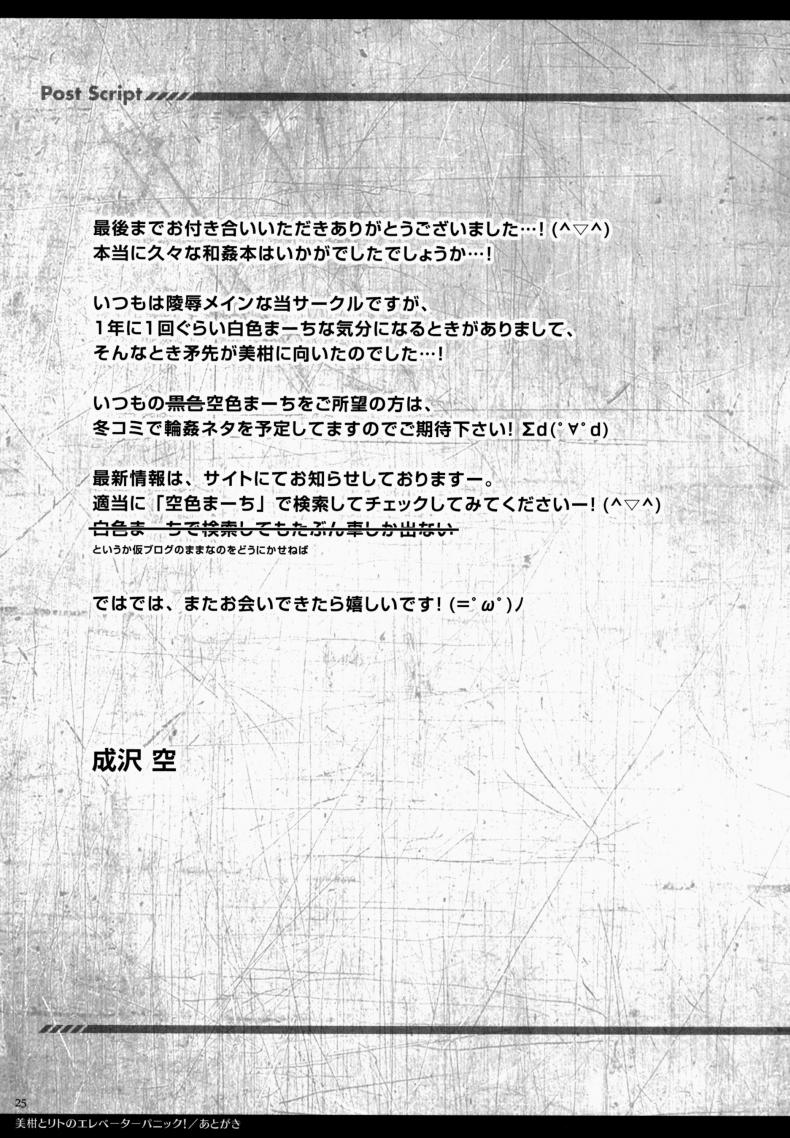 ติดอยู่ในลิฟท์ [Sorairo March (Narusawa Sora)] Mikan to Rito no Elevator Panic! – ติดอยู่ในลิฟท์ [Sorairo March (Narusawa Sora)] Mikan to Rito no Elevator Panic! หน้า 24