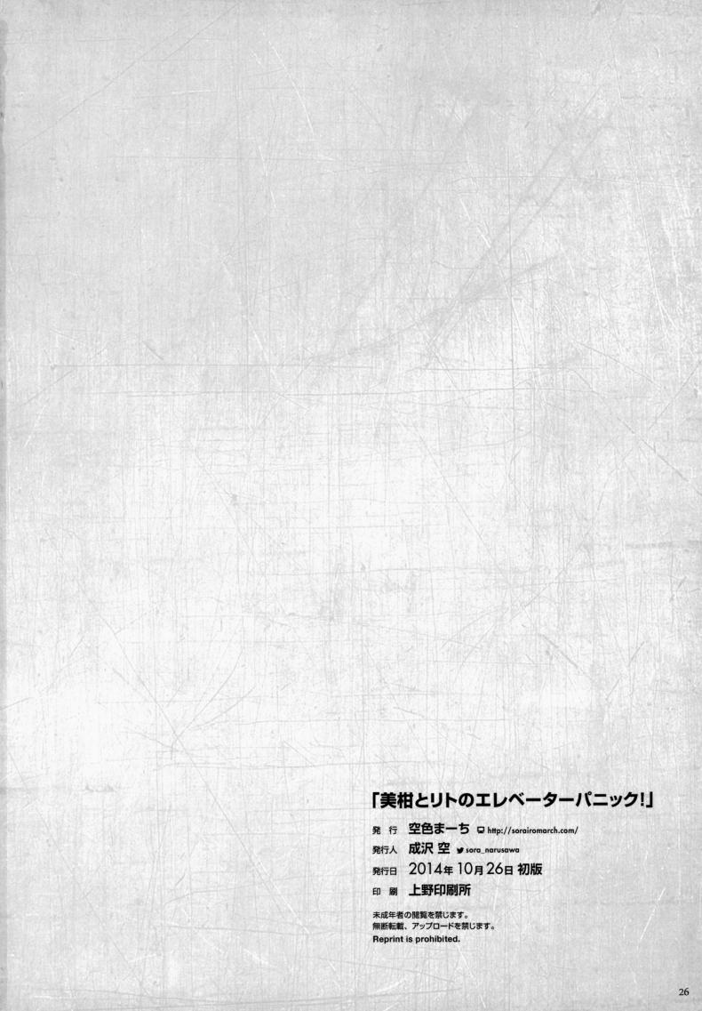 ติดอยู่ในลิฟท์ [Sorairo March (Narusawa Sora)] Mikan to Rito no Elevator Panic! – ติดอยู่ในลิฟท์ [Sorairo March (Narusawa Sora)] Mikan to Rito no Elevator Panic! หน้า 25
