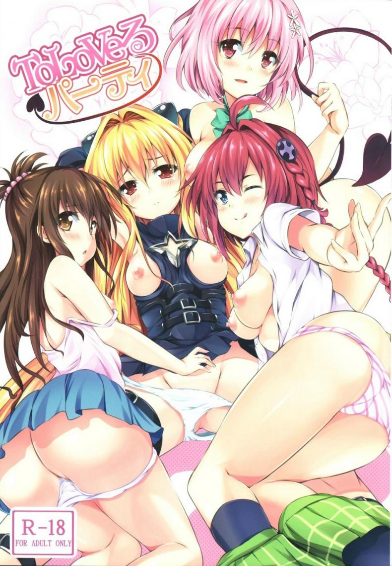 ปาตี้ฮาเร็มสาว [SOTIKOTI (soramoti)] To LoVe-Ru Party (To LOVE-Ru) – ปาตี้ฮาเร็มสาว [SOTIKOTI (soramoti)] To LoVe-Ru Party (To LOVE-Ru) หน้า 1