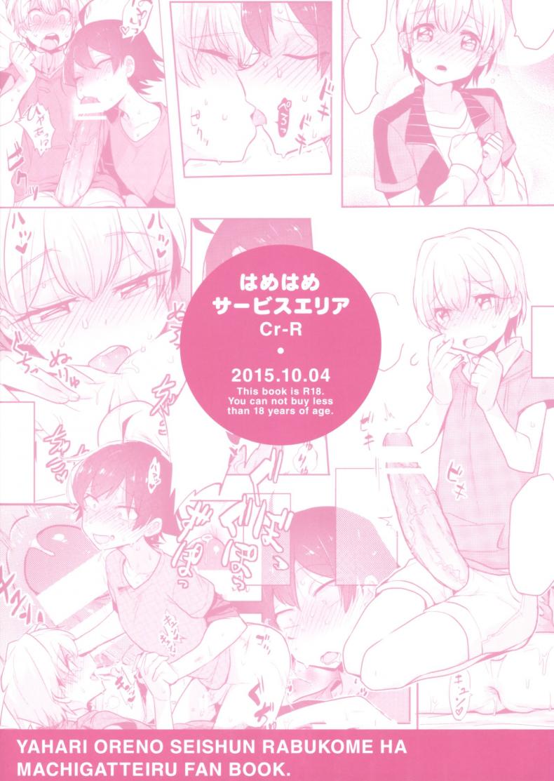 คนเล็กฟัดโครตใหญ่ (SPARK10) [Hamehame Service Area (Cr-R)] Tenshi Kawaii Totsuka no Dekamara de Mesu ni Sareru Hachiman no Hon. | Cute Angel Totsuka Turns Hachiman into His Bitch with His Elephant Cock (Yahari Ore no Seishun Love Come wa Machigatteiru.) – คนเล็กฟัดโครตใหญ่ (SPARK10) [Hamehame Service Area (Cr-R)] Tenshi Kawaii Totsuka no Dekamara de Mesu ni Sareru Hachiman no Hon. | Cute Angel Totsuka Turns Hachiman into His Bitch with His Elephant Cock (Yahari Ore no Seishun Love Come wa Machigatteiru.) หน้า 27