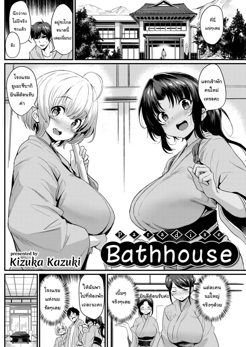 บริการพิเศษ เฉพาะที่นี่เท่านั้น [Kizuka Kazuki] Paradise Bathhouse – บริการพิเศษ เฉพาะที่นี่เท่านั้น [Kizuka Kazuki] Paradise Bathhouse หน้า 2