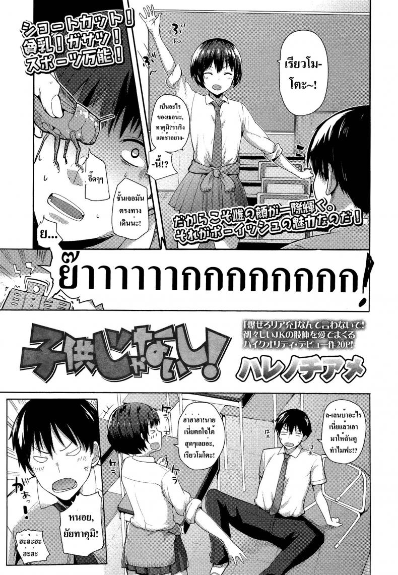 ฉันไม่เด็กแล้วนะ [Harenochiame] Kodomo Janaishi! | I’m Not a Little Kid! (Comic Koh Vol.3) – ฉันไม่เด็กแล้วนะ [Harenochiame] Kodomo Janaishi! | I’m Not a Little Kid! (Comic Koh Vol.3) หน้า 1