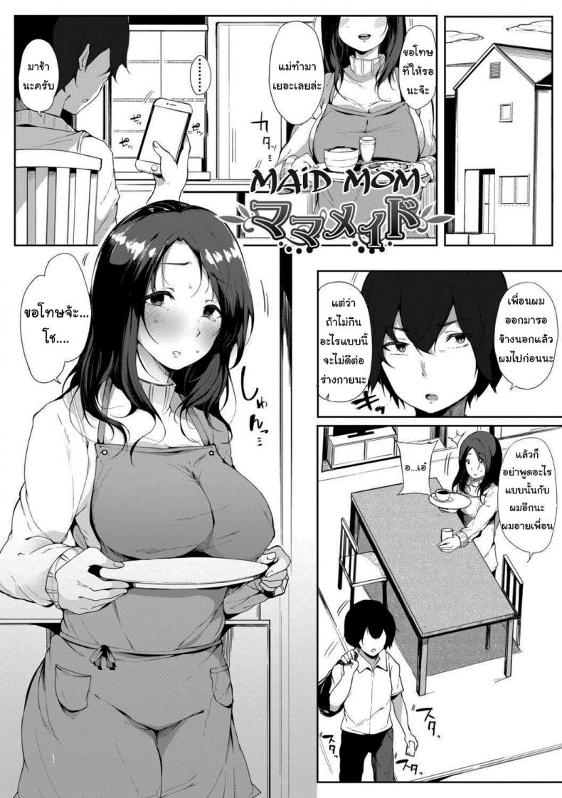 เมดหม่าม๊า [Sakurayu Haru] Maid Mom (Hametomo Onna Tomodachi ga Sex Friend Kashita Hi) – เมดหม่าม๊า [Sakurayu Haru] Maid Mom (Hametomo Onna Tomodachi ga Sex Friend Kashita Hi) หน้า 1