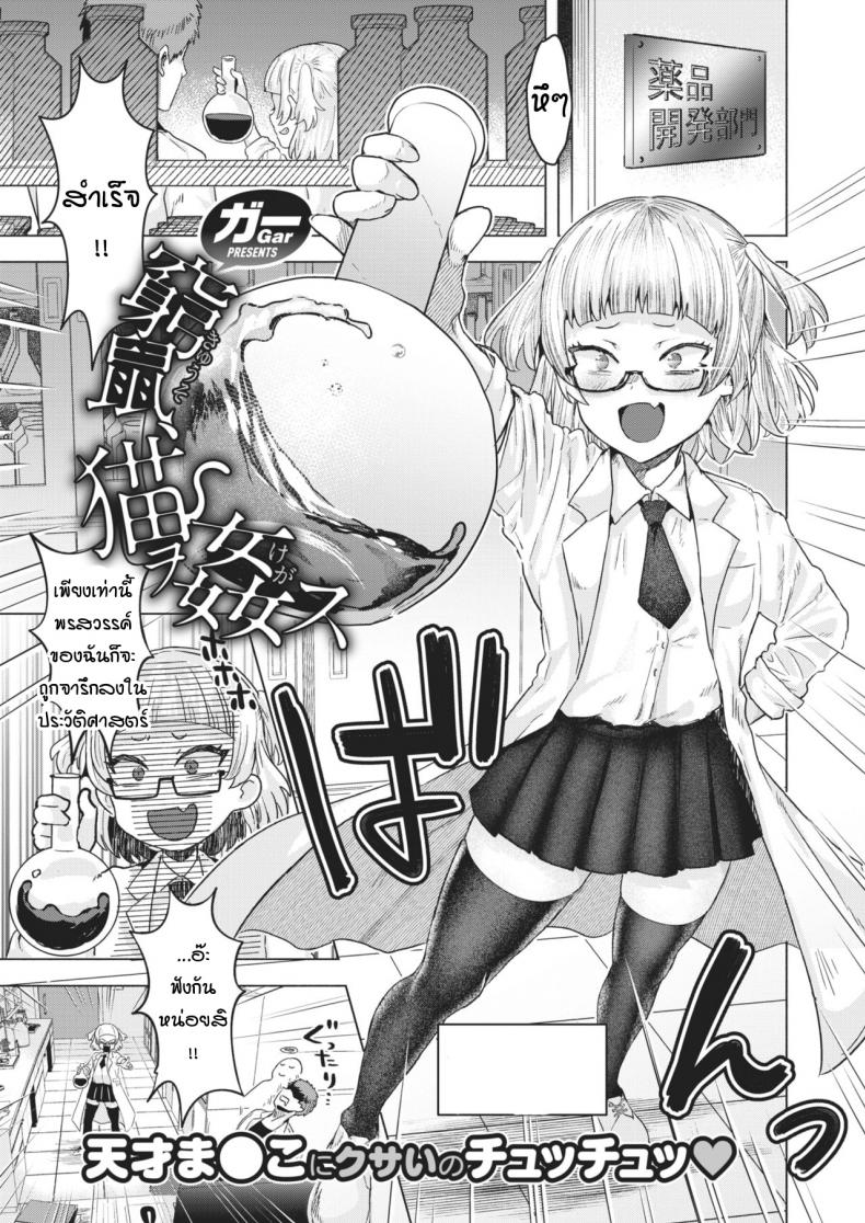 วิจัยยา พาเสียตัว [gar] Kiyuuso neko wo kegasu – วิจัยยา พาเสียตัว [gar] Kiyuuso neko wo kegasu หน้า 1