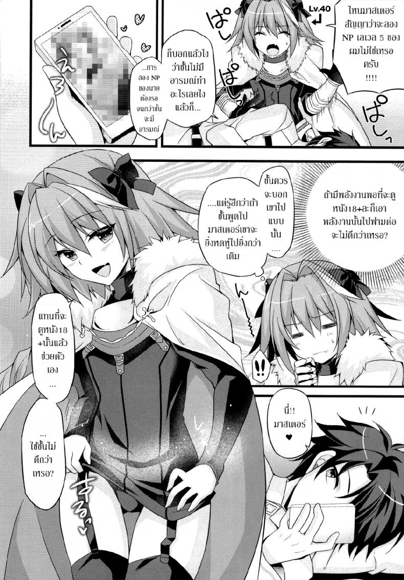 ชนข้างหน้า สวนข้างหลัง (CT31) [Brand Nyu (Nyu)] Risei Jouhatsu Astolfo (Fate/Grand Order) – ชนข้างหน้า สวนข้างหลัง (CT31) [Brand Nyu (Nyu)] Risei Jouhatsu Astolfo (Fate/Grand Order) หน้า 3