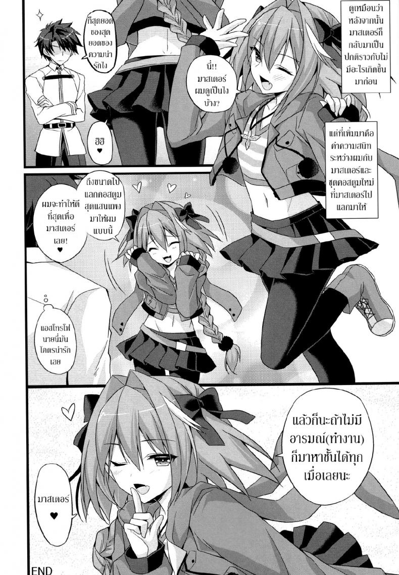 ชนข้างหน้า สวนข้างหลัง (CT31) [Brand Nyu (Nyu)] Risei Jouhatsu Astolfo (Fate/Grand Order) – ชนข้างหน้า สวนข้างหลัง (CT31) [Brand Nyu (Nyu)] Risei Jouhatsu Astolfo (Fate/Grand Order) หน้า 13