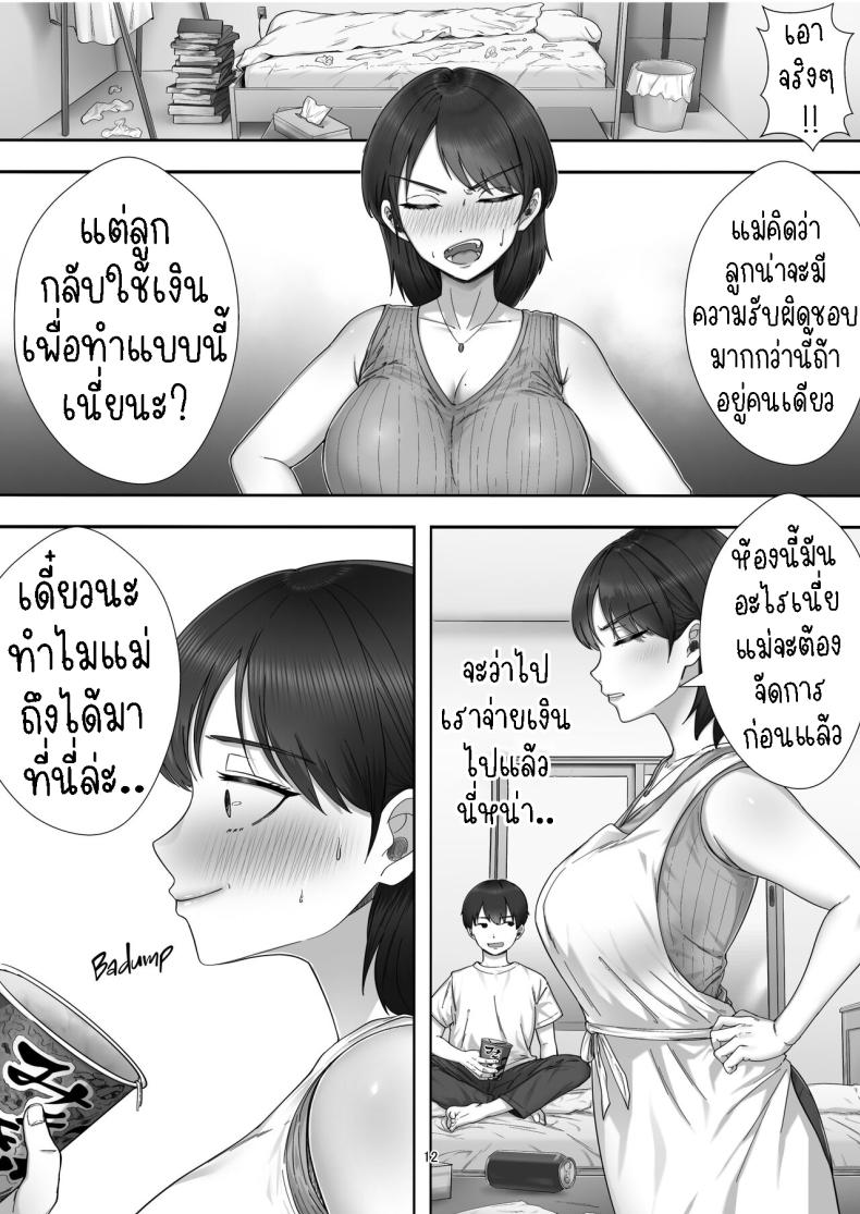 โทรสั่งสาวใหญ่ ได้แม่ซะงั้น [Tarobaumu] DeliHeal Yondara Gachi no Kaa-chan ga Kita Hanashi When I Ordered a Call Girl My Mom Actually Showed Up – โทรสั่งสาวใหญ่ ได้แม่ซะงั้น [Tarobaumu] DeliHeal Yondara Gachi no Kaa-chan ga Kita Hanashi When I Ordered a Call Girl My Mom Actually Showed Up หน้า 11