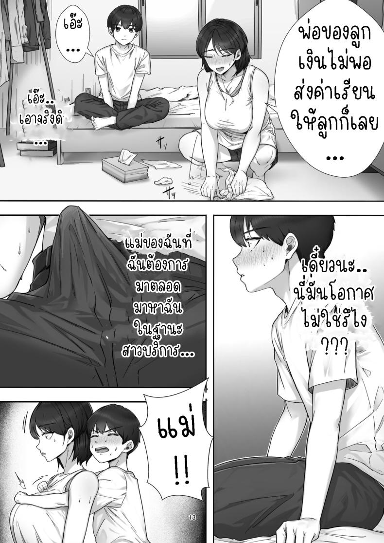 โทรสั่งสาวใหญ่ ได้แม่ซะงั้น [Tarobaumu] DeliHeal Yondara Gachi no Kaa-chan ga Kita Hanashi When I Ordered a Call Girl My Mom Actually Showed Up – โทรสั่งสาวใหญ่ ได้แม่ซะงั้น [Tarobaumu] DeliHeal Yondara Gachi no Kaa-chan ga Kita Hanashi When I Ordered a Call Girl My Mom Actually Showed Up หน้า 12