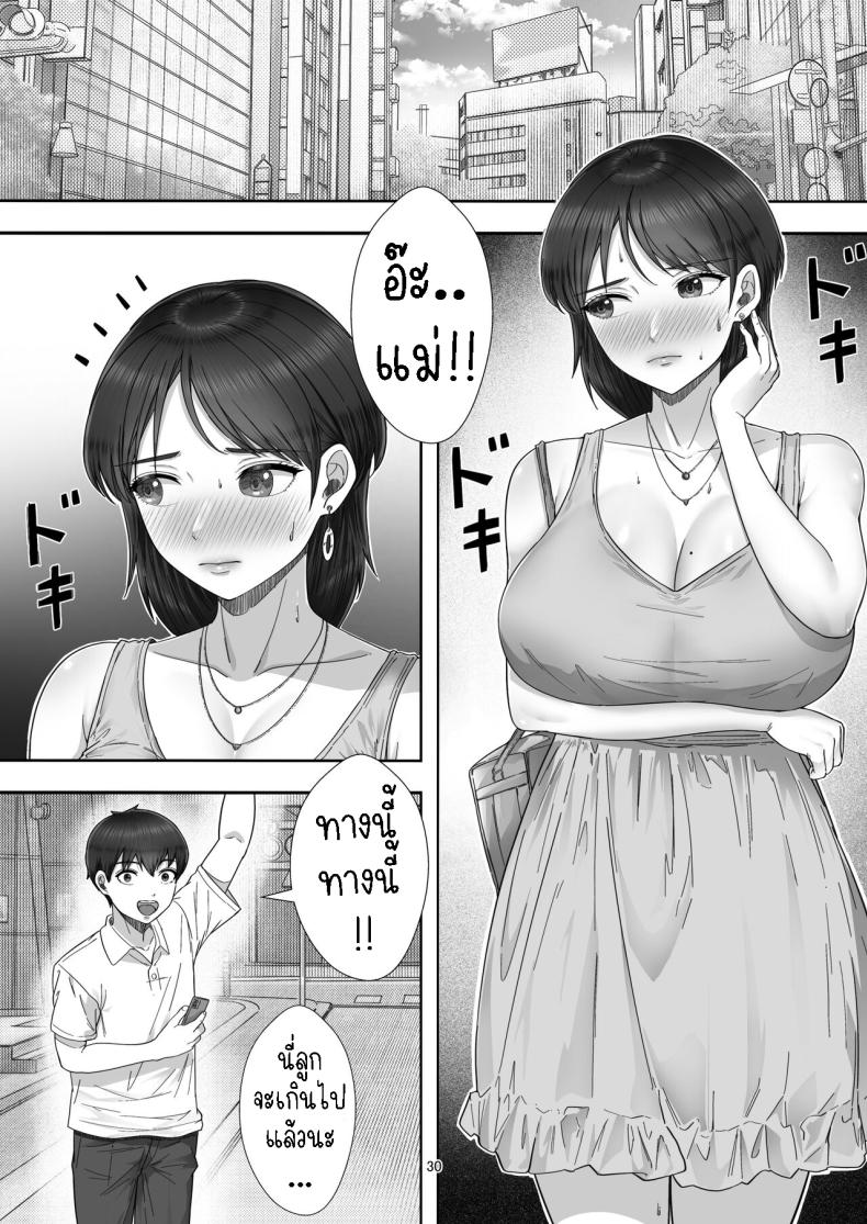 โทรสั่งสาวใหญ่ ได้แม่ซะงั้น [Tarobaumu] DeliHeal Yondara Gachi no Kaa-chan ga Kita Hanashi When I Ordered a Call Girl My Mom Actually Showed Up – โทรสั่งสาวใหญ่ ได้แม่ซะงั้น [Tarobaumu] DeliHeal Yondara Gachi no Kaa-chan ga Kita Hanashi When I Ordered a Call Girl My Mom Actually Showed Up หน้า 27