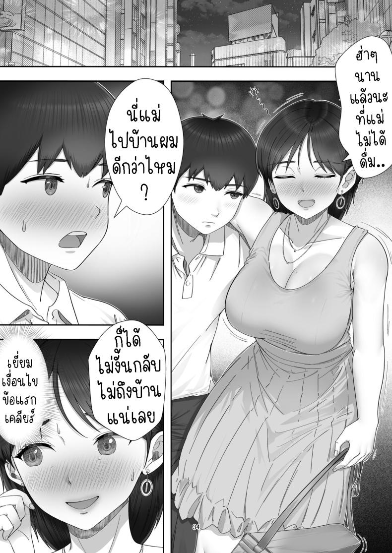 โทรสั่งสาวใหญ่ ได้แม่ซะงั้น [Tarobaumu] DeliHeal Yondara Gachi no Kaa-chan ga Kita Hanashi When I Ordered a Call Girl My Mom Actually Showed Up – โทรสั่งสาวใหญ่ ได้แม่ซะงั้น [Tarobaumu] DeliHeal Yondara Gachi no Kaa-chan ga Kita Hanashi When I Ordered a Call Girl My Mom Actually Showed Up หน้า 31