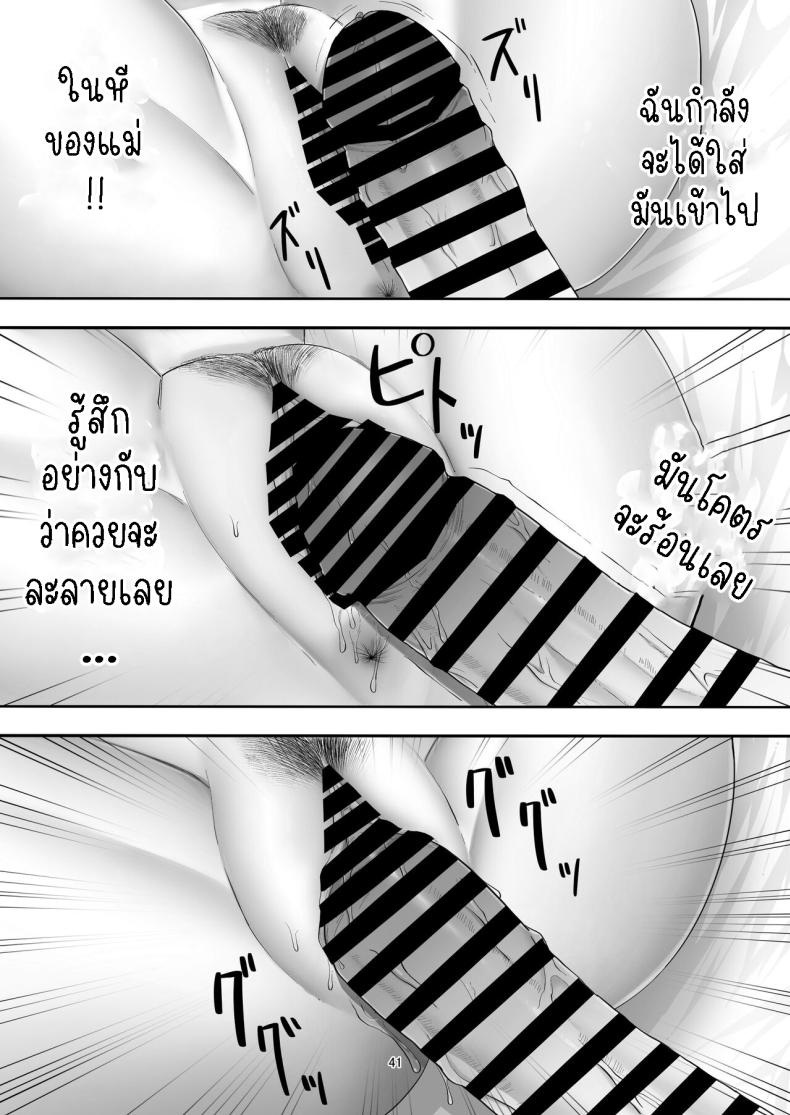 โทรสั่งสาวใหญ่ ได้แม่ซะงั้น [Tarobaumu] DeliHeal Yondara Gachi no Kaa-chan ga Kita Hanashi When I Ordered a Call Girl My Mom Actually Showed Up – โทรสั่งสาวใหญ่ ได้แม่ซะงั้น [Tarobaumu] DeliHeal Yondara Gachi no Kaa-chan ga Kita Hanashi When I Ordered a Call Girl My Mom Actually Showed Up หน้า 38