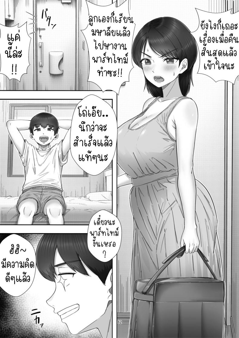 โทรสั่งสาวใหญ่ ได้แม่ซะงั้น [Tarobaumu] DeliHeal Yondara Gachi no Kaa-chan ga Kita Hanashi When I Ordered a Call Girl My Mom Actually Showed Up – โทรสั่งสาวใหญ่ ได้แม่ซะงั้น [Tarobaumu] DeliHeal Yondara Gachi no Kaa-chan ga Kita Hanashi When I Ordered a Call Girl My Mom Actually Showed Up หน้า 59