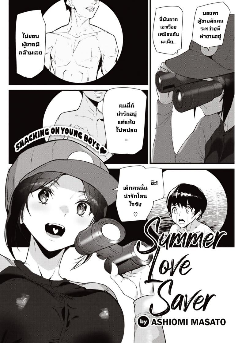 ฝึกว่ายน้ำกับพี่สาวไลฟ์การ์ด [Ashiomi Masato] Summer Love Saver – ฝึกว่ายน้ำกับพี่สาวไลฟ์การ์ด [Ashiomi Masato] Summer Love Saver หน้า 1