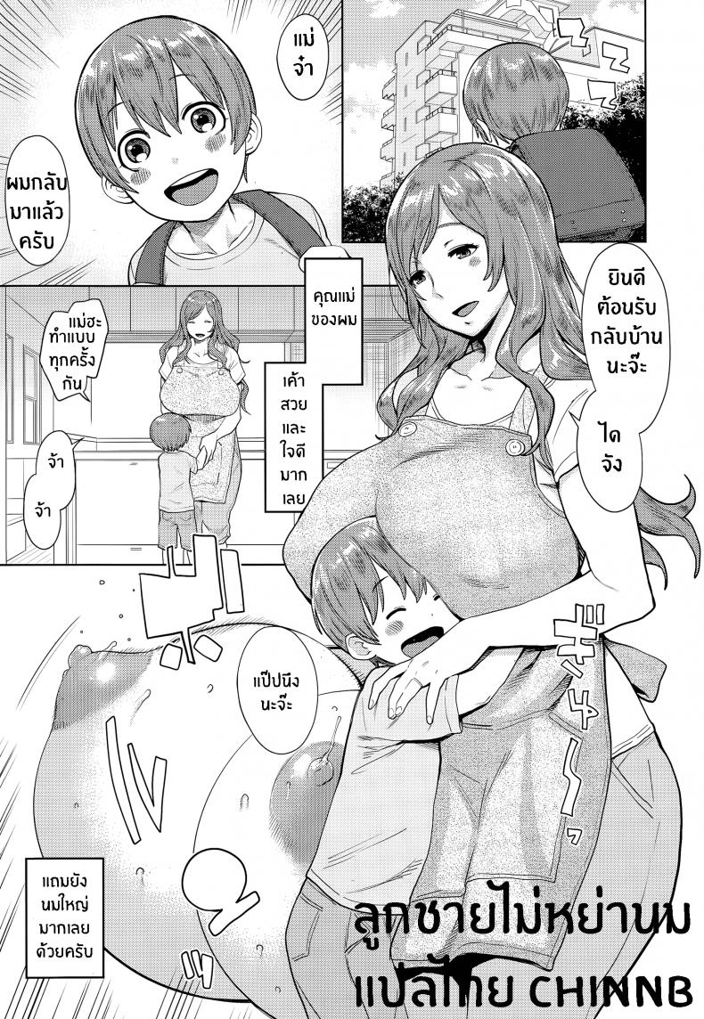 ลูกชายไม่หย่านม not Chibanare – ลูกชายไม่หย่านม not Chibanare หน้า 1