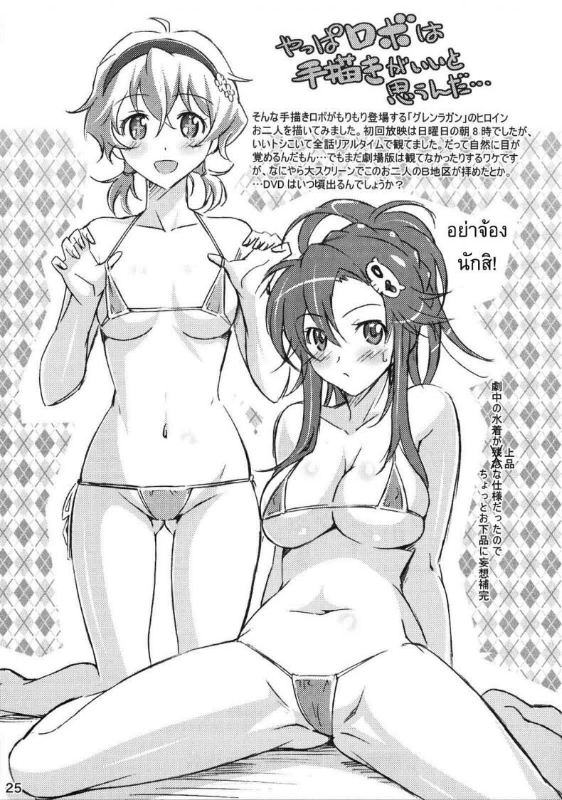 สนิทแค่ไหนถึงได้ปล้ำ [Suzutsuki Kurara] Nijyuu ra Sen (Tengen Toppa Gurren Lagann) – สนิทแค่ไหนถึงได้ปล้ำ [Suzutsuki Kurara] Nijyuu ra Sen (Tengen Toppa Gurren Lagann) หน้า 24