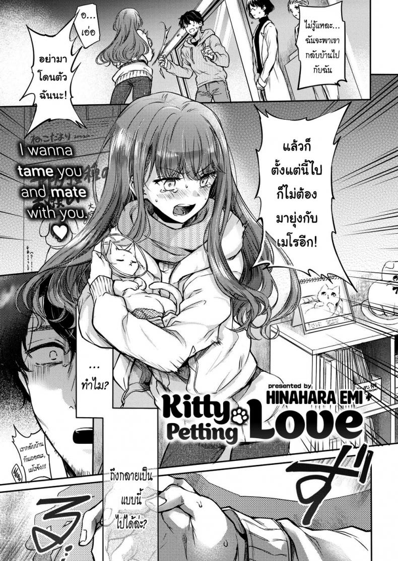 แมวน้อยสื่อรัก [Hinahara Emi] Kitty Petting Love – แมวน้อยสื่อรัก [Hinahara Emi] Kitty Petting Love หน้า 1
