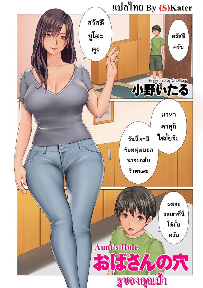 รูของคุณป้า [Ono Itsru] Aunt’s Hole – รูของคุณป้า [Ono Itsru] Aunt’s Hole หน้า 1