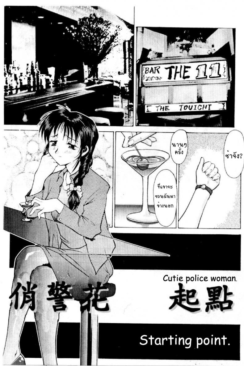 แค่ฝันร้ายในความจริง [Kei Mizuno] Cutie Police Woman – แค่ฝันร้ายในความจริง [Kei Mizuno] Cutie Police Woman หน้า 2