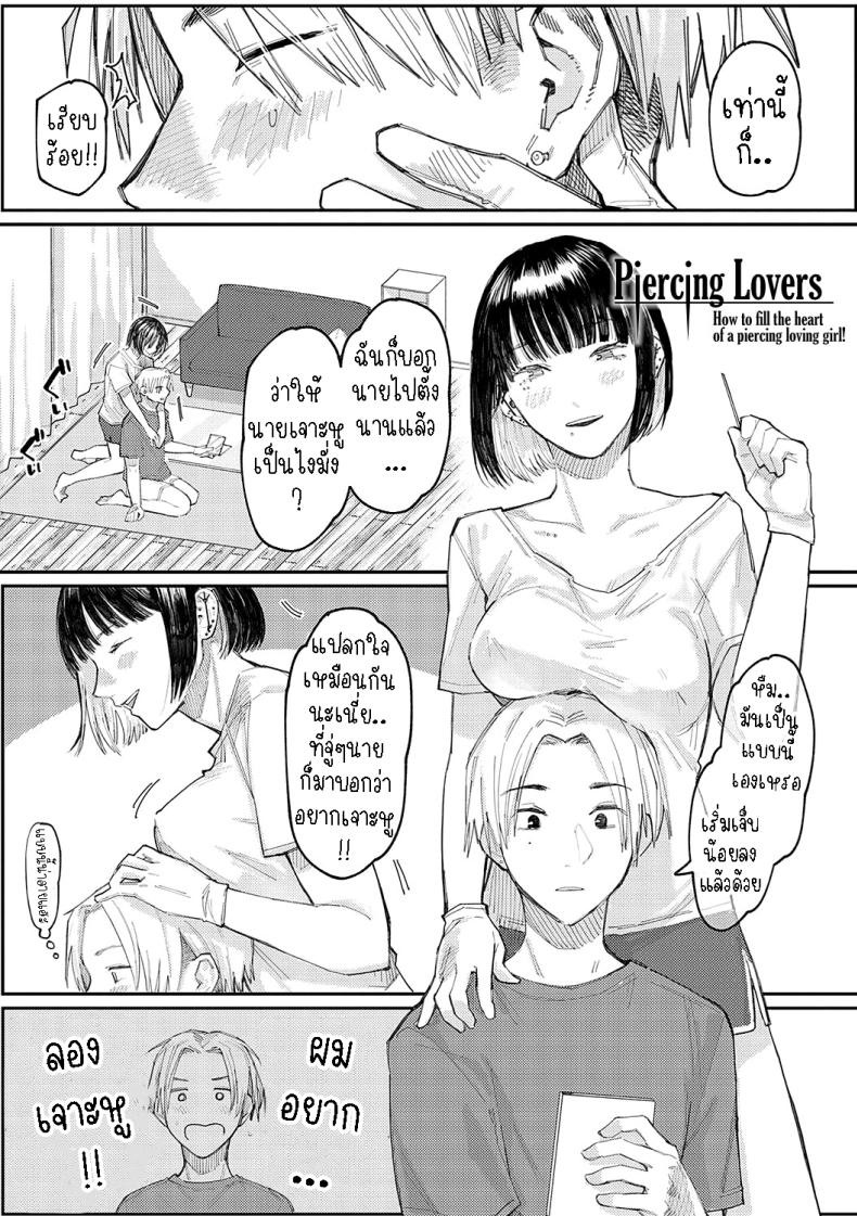 เติมรักสาวนักเจาะ [Higeta] Sashi Ai – Piasu Joshi no Mitashi-kata Piercing Lovers – How to fill the Heart of a Piercing Loving Girl – เติมรักสาวนักเจาะ [Higeta] Sashi Ai – Piasu Joshi no Mitashi-kata Piercing Lovers – How to fill the Heart of a Piercing Loving Girl หน้า 1