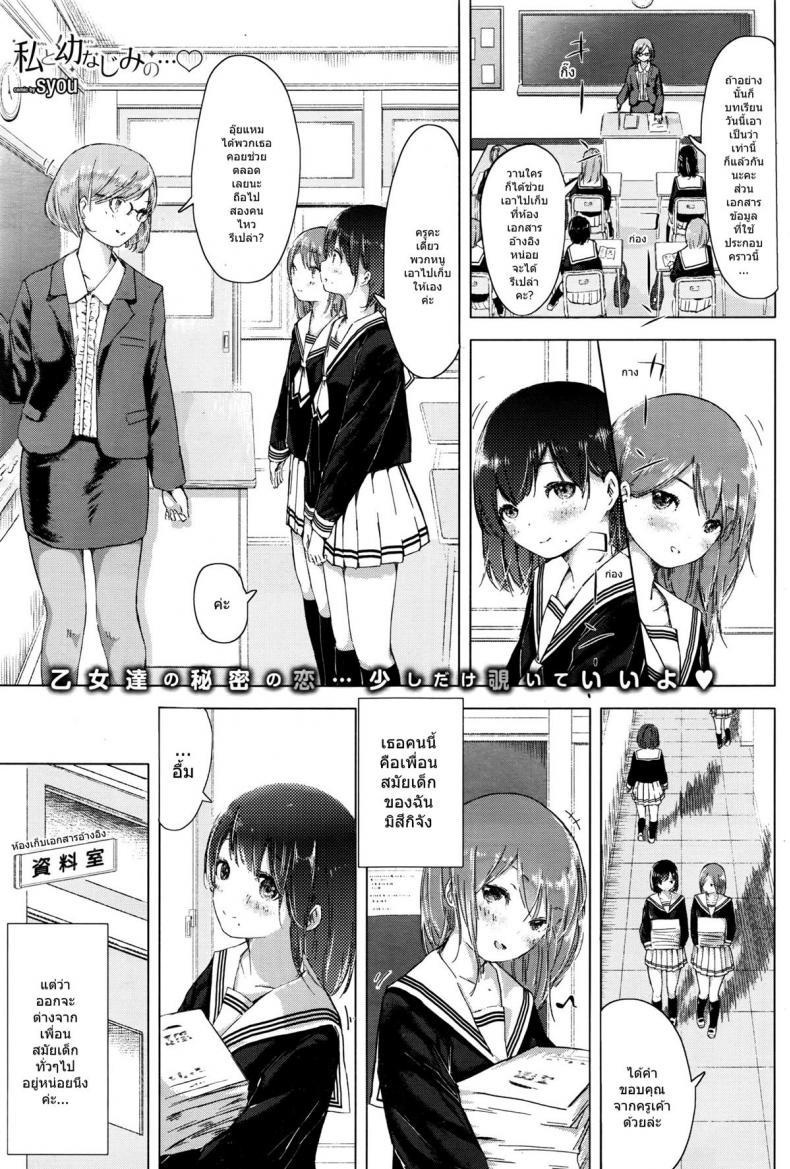 รักกันแบบสาวๆ [syou] Watashi to Osananajimi no… – รักกันแบบสาวๆ [syou] Watashi to Osananajimi no… หน้า 1