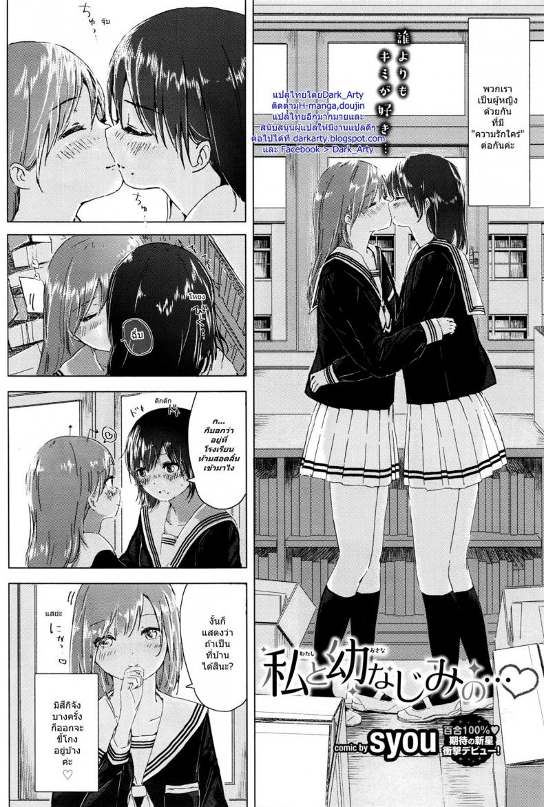รักกันแบบสาวๆ [syou] Watashi to Osananajimi no… – รักกันแบบสาวๆ [syou] Watashi to Osananajimi no… หน้า 2