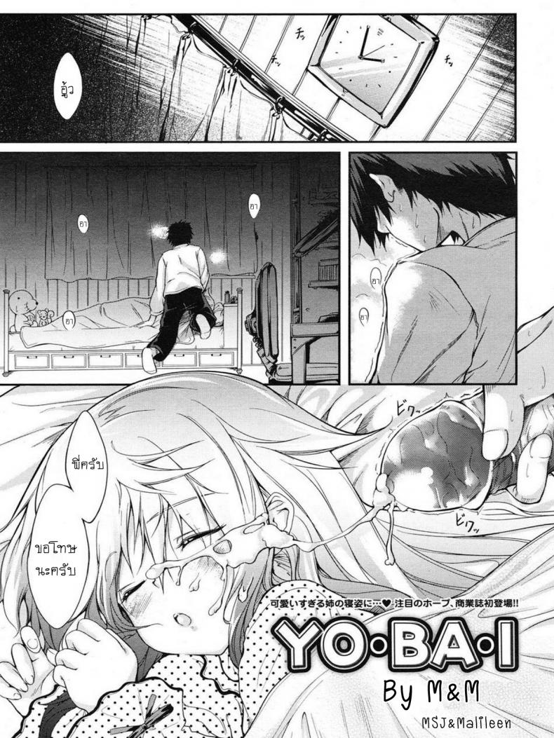 แอบฟัดพี่สาวยามดึก [SYU] YO-BA-I – แอบฟัดพี่สาวยามดึก [SYU] YO-BA-I หน้า 1