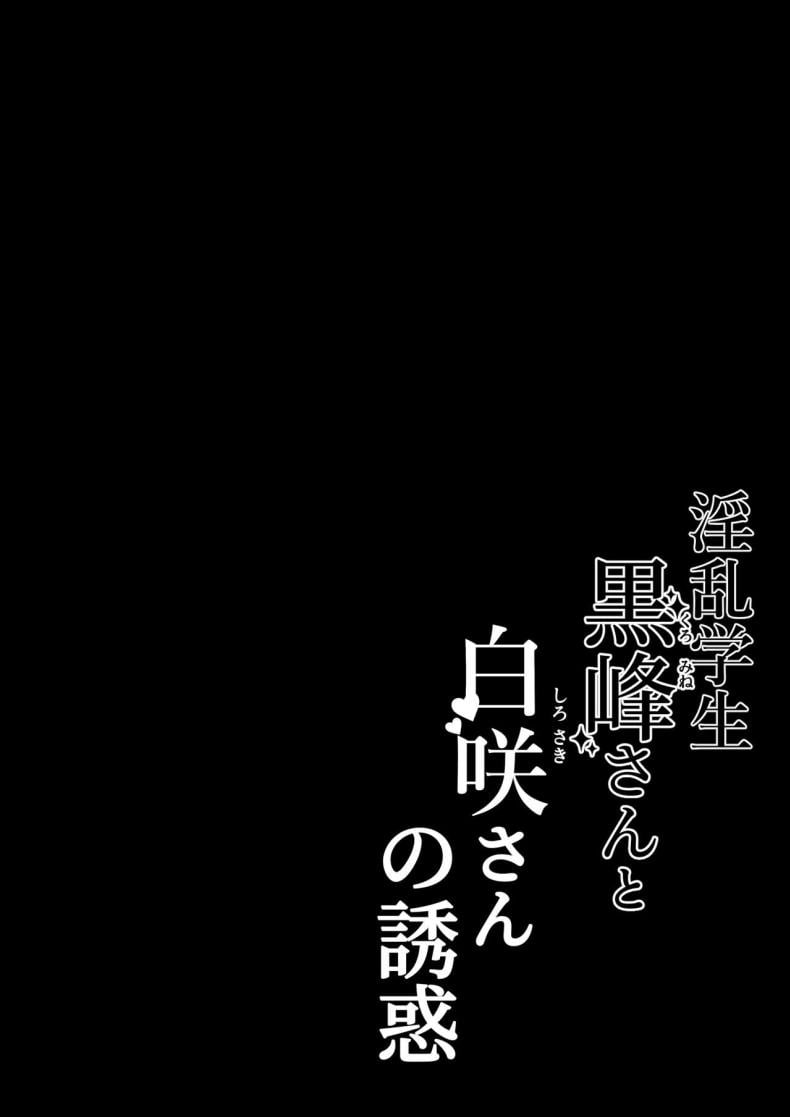 นักเรียนลามก [Shirasudon] Lewd Students _The Temptations of Kuromine & Shirosaki_ – นักเรียนลามก [Shirasudon] Lewd Students _The Temptations of Kuromine & Shirosaki_ หน้า 1