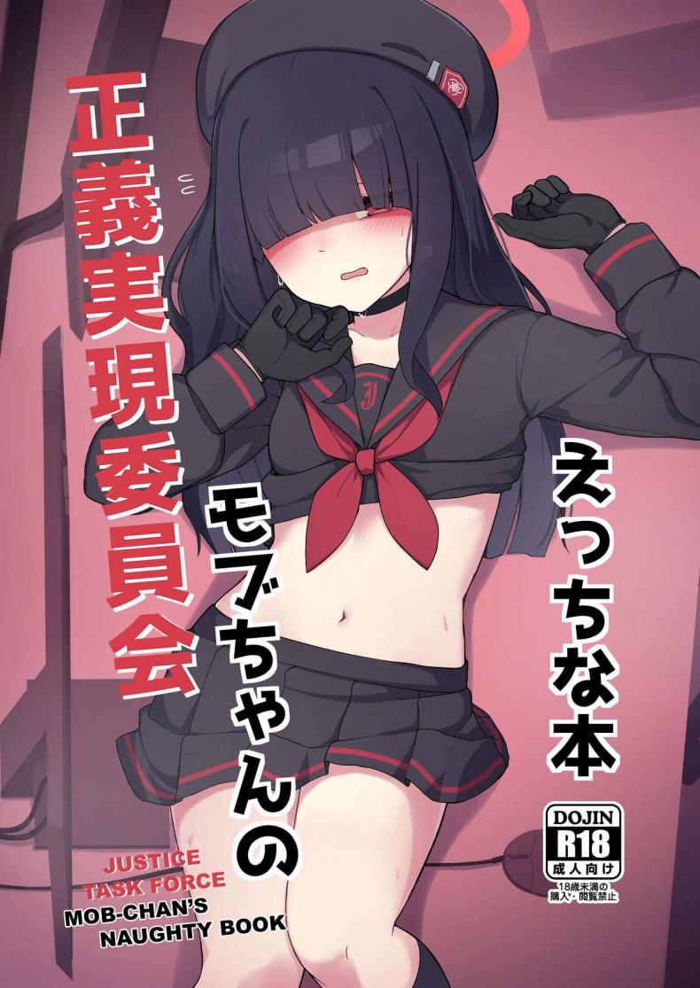 ตัวประกอบจังก็น่ารักนะ[Gelatin Koubou (Paingumi)] Seigi Jitsugen Iinkai Mob-chan no Ecchi na Hon Justice Task Force Mob-chan’s Naughty Book (Blue Archive) [English] [Kivotos Cultured Nuns] [Digital] – ตัวประกอบจังก็น่ารักนะ[Gelatin Koubou (Paingumi)] Seigi Jitsugen Iinkai Mob-chan no Ecchi na Hon Justice Task Force Mob-chan’s Naughty Book (Blue Archive) [English] [Kivotos Cultured Nuns] [Digital] หน้า 1