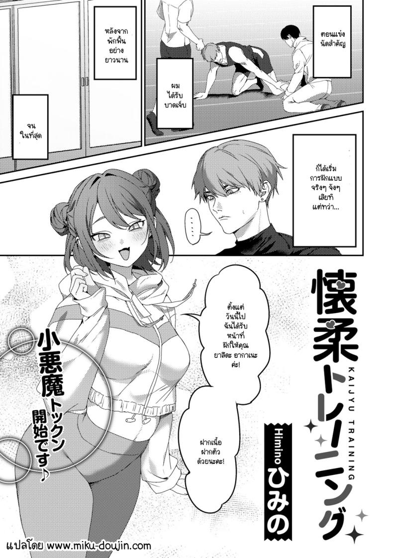 การฝึกแปลกๆ ของเทรนเนอร์ [Himino] Kaijyu Training – การฝึกแปลกๆ ของเทรนเนอร์ [Himino] Kaijyu Training หน้า 1