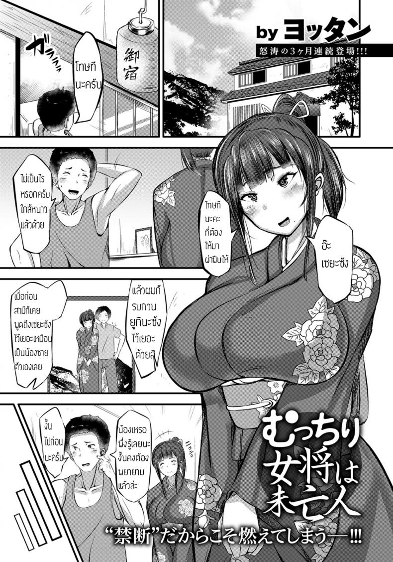 หม้ายสาวเจ้าของโรงแรม [Yottan] Mutchiri Okami wa Miboujin – หม้ายสาวเจ้าของโรงแรม [Yottan] Mutchiri Okami wa Miboujin หน้า 1