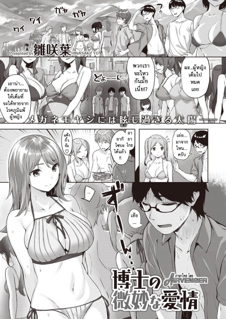 ความรักของฮากาเสะ [Hinasaki Yo] Hakase no bimyōna aijō – ความรักของฮากาเสะ [Hinasaki Yo] Hakase no bimyōna aijō หน้า 1