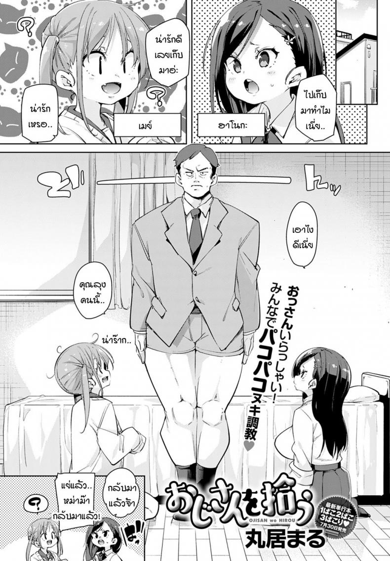 หนูเก็บคุณลุงมาได้ค่ะคุณแม่ [Marui Maru] Oji-san wo hirou – หนูเก็บคุณลุงมาได้ค่ะคุณแม่ [Marui Maru] Oji-san wo hirou หน้า 1