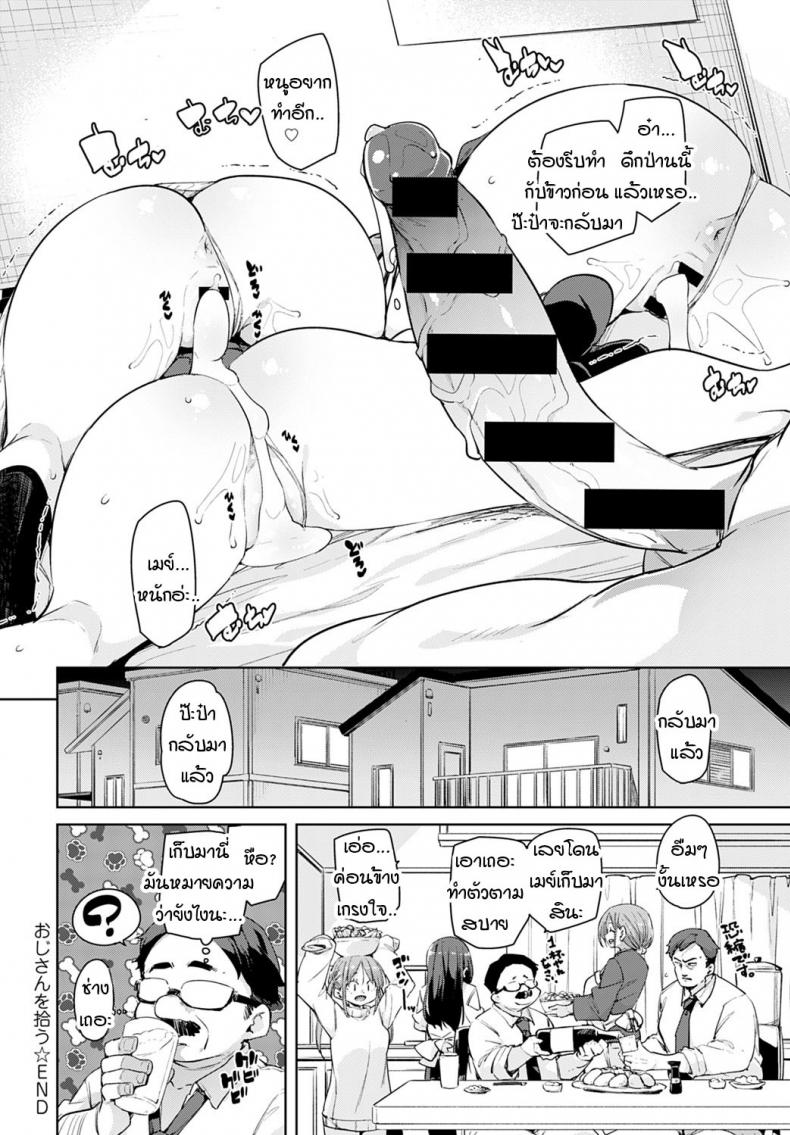 หนูเก็บคุณลุงมาได้ค่ะคุณแม่ [Marui Maru] Oji-san wo hirou – หนูเก็บคุณลุงมาได้ค่ะคุณแม่ [Marui Maru] Oji-san wo hirou หน้า 18