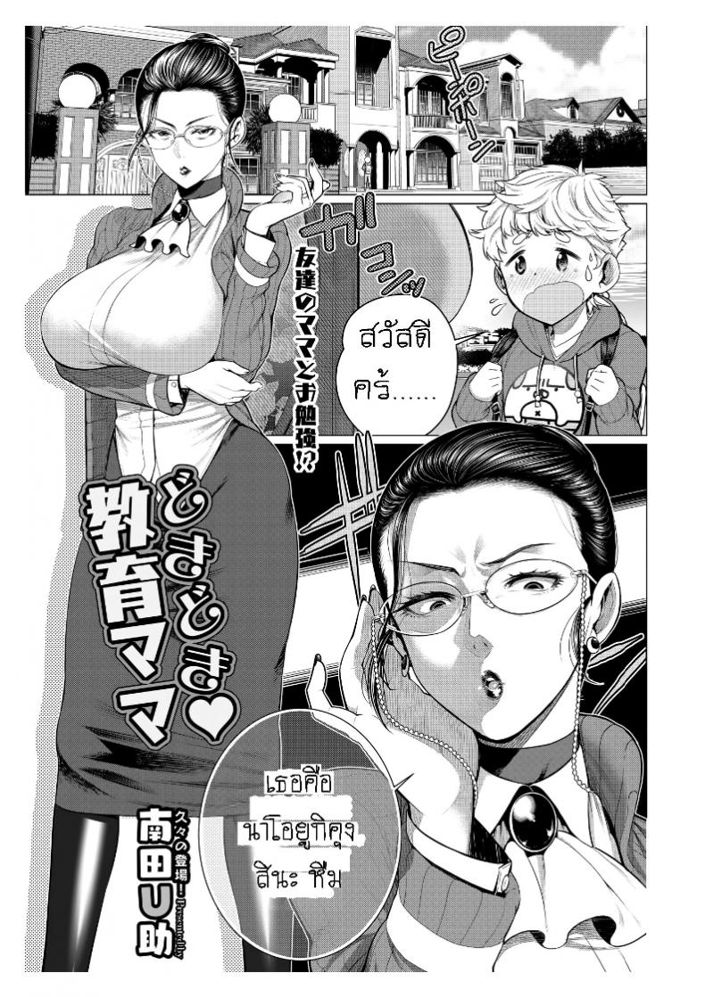 รักซื่อๆ ของเพื่อนลูก [Minamida Usuke] Heart-Pounding Helicopter Mom (COMIC HOTMiLK Koime Vol. 17) – รักซื่อๆ ของเพื่อนลูก [Minamida Usuke] Heart-Pounding Helicopter Mom (COMIC HOTMiLK Koime Vol. 17) หน้า 1