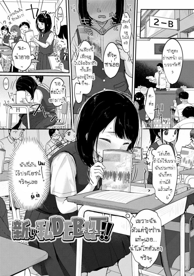 เปลี่ยนแปลงตัวเอง [Yukiu Con] Atarashi Watashi DEBUT!! DEBUT of a New Me!! – เปลี่ยนแปลงตัวเอง [Yukiu Con] Atarashi Watashi DEBUT!! DEBUT of a New Me!! หน้า 1
