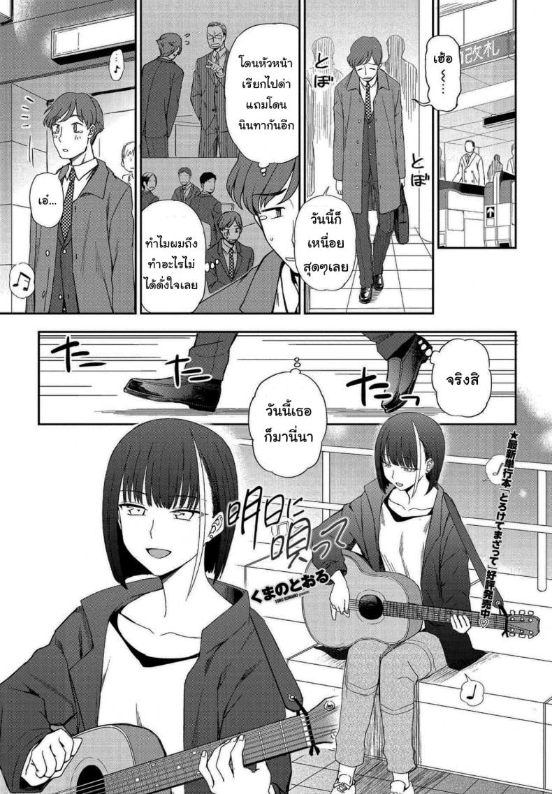 ฉันชอบเสียงร้องของเธอจริงๆนะ [Kumano Tooru] Asu ni Utatte (COMIC Penguin Club 2021-05) – ฉันชอบเสียงร้องของเธอจริงๆนะ [Kumano Tooru] Asu ni Utatte (COMIC Penguin Club 2021-05) หน้า 1