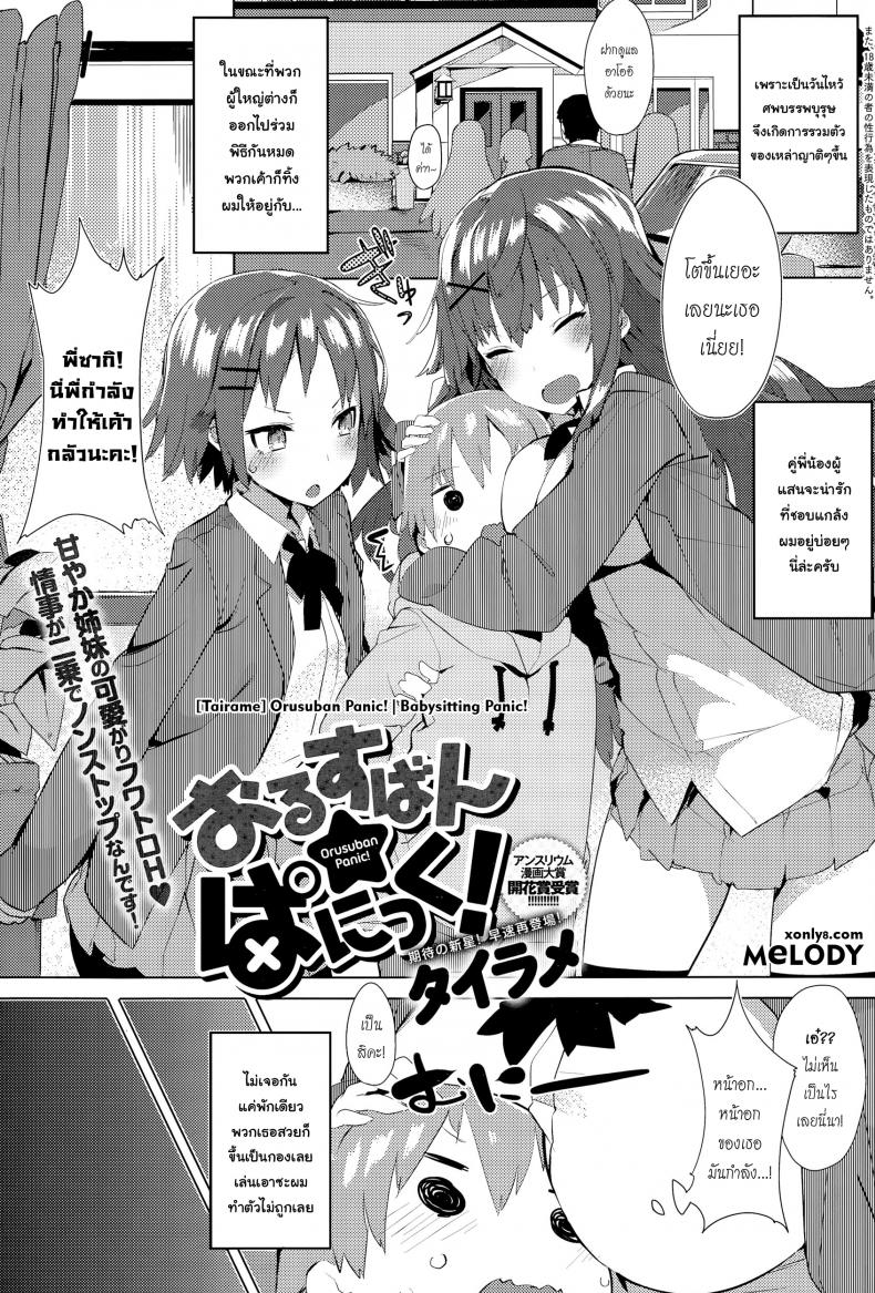 โปรดระวัง พี่สาวแสนสวย [Tairame] Orusuban Panic! | Babysitting Panic! – โปรดระวัง พี่สาวแสนสวย [Tairame] Orusuban Panic! | Babysitting Panic! หน้า 1